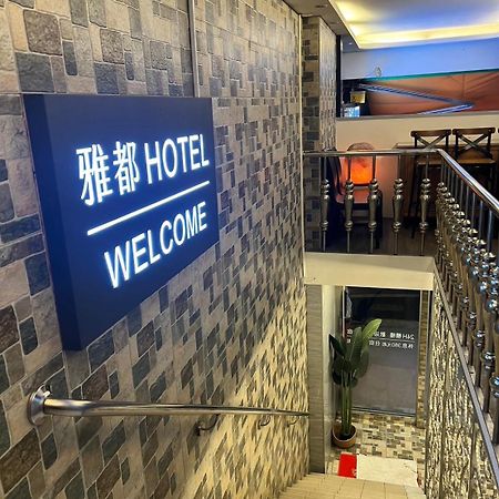 Ya Dou Hotel Taipei Dış mekan fotoğraf