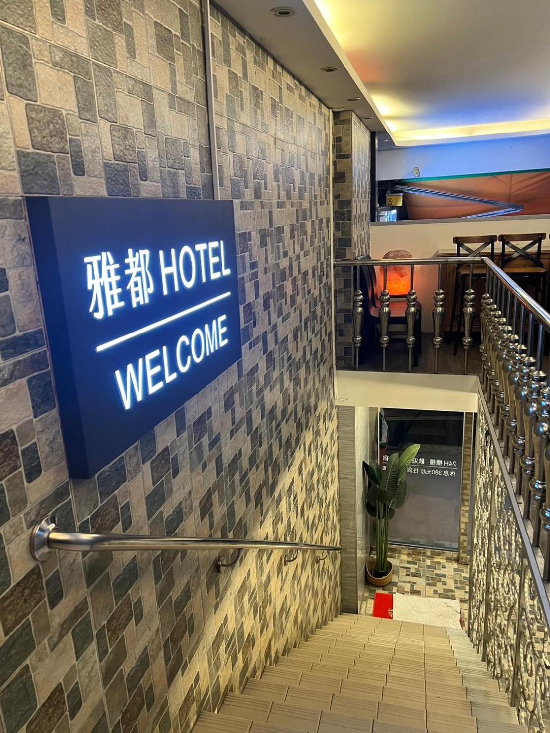 Ya Dou Hotel Taipei Dış mekan fotoğraf