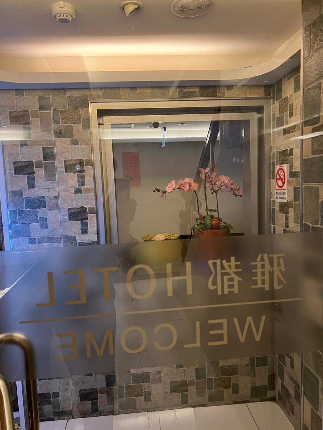 Ya Dou Hotel Taipei Dış mekan fotoğraf