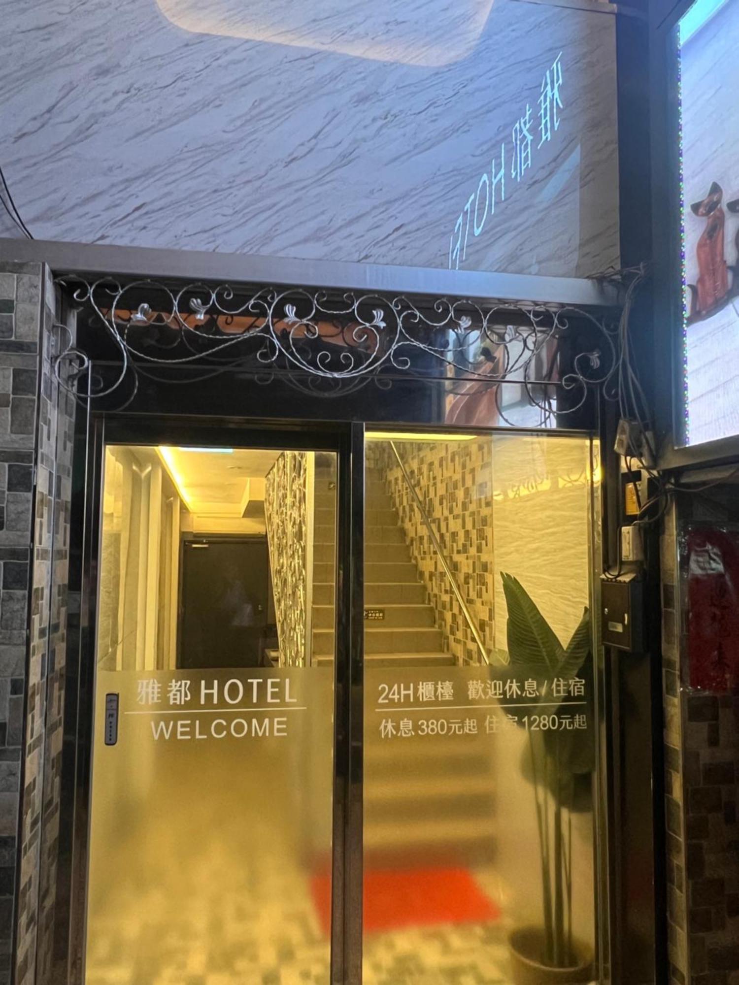 Ya Dou Hotel Taipei Dış mekan fotoğraf